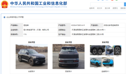 恒馳5現身工信部公示清單，加速恒大汽車網站建設進程